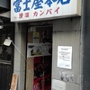 愚短想　番外編　富士屋本店　閉店＠渋谷