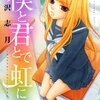 僕たちが暗雲の中から抜け出すことになる高校1年生の輝かしい青春『僕と君とで　虹になる』