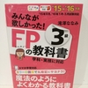 【資格取得】時間がない初学者サラリーマンがＦＰ試験に一発合格した勉強方法