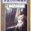 ジョージ・R・R・マーティン 王狼たちの戦旗 （3） ― 氷と炎の歌 〈2〉