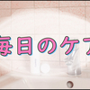 【純日記】歯もお肌も毎日のケアが大事なのです…!