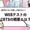 【CBTSとは？】WEBテストのCBTSはどんな試験なのか解説！