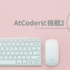 AtCoderに挑戦～AtCoder Beginners Selection～