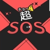 超SOS