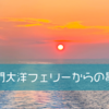 名門大洋フェリーからの景色