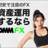 《初心者向けFX口座・2021最新版》初心者におすすめのFX口座！