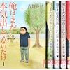 
				漫画【俺はまだ本気出してないだけ】から引きこもり問題を考えてみる		