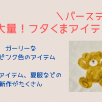 バースデイ 新作追加 フタフタのくまアイテム一覧を作ってみた 再販の参考に Yukino子育てブログ バースデイ 新作追加 フタフタのくまアイテム一覧を作ってみた 再販の参考に Yukino子育てブログ
