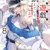 読書感想：神は遊戯に飢えている。８