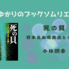 ＜中瀬ゆかりのブックソムリエ2024＞『死の貝：日本住血吸虫症との闘い』小林照幸 著の紹介