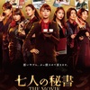 『七人の秘書 THE MOVIE』-ジェムのお気に入り映画
