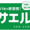 サエルーン｜口コミで話題！血圧サプリのメリット・デメリットを徹底解説！