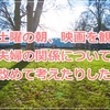 土曜の朝、映画を観て夫婦関係について改めて考えたりした