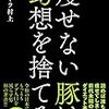 今凄く気になる人「テキーラ村上」　痩せない豚も痩せれるか？