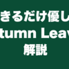 できるだけ優しい「Autumn Leaves」解説　ギタリスト用