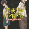 皆さんも戸籍謄本は一度とっておいた方がいいと思います。真夜中のパン屋さん　午前4時の共犯者 （ポプラ文庫） [ 大沼紀子 ]