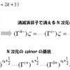Note109 高次元のディラック・スピノル（３）