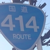 ＃２８４　県東部・伊豆の長距離路線　国道４１４号(沼津市区間)