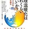 地球温暖化はどれくらい「怖い」か？