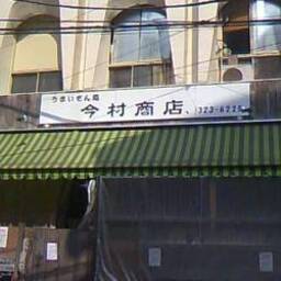 今村商店