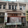 灘温泉　六甲道店