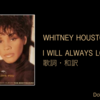 【歌詞・和訳】Whitney Houston / I Will Always Love You / ホイットニー・ヒューストン / アイ・ウィル・オールウェイズ・ラヴ・ユー