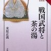 感想『戦国武将と茶の湯』