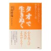 【タオで生きぬく】～心と体を元気にして幸運をひらく道～