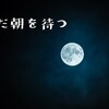 眠らない夜に