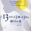 １３ヶ月と１３週と１３日と満月の夜（アレックス・シアラー）P.14