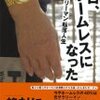 今日、ホームレスになった / 増田明利
