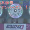 【 予測 】2/9(木)抽選　第6143回　ナンバーズ３