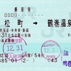 本日の使用切符：JR東日本 品川駅発行 浜松町➡︎鶴巻温泉 乗車券（JR→小田急連絡乗車券）