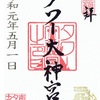 東京都内の寺社以外で頂ける御朱印ピックアップ！