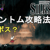 【ホロウナイト シルクソング攻略】ファントム攻略法解説！たぶん良ボスです。Hollow Knight Silksong Phantom.