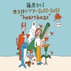 『藤原さくら 弾き語りツアー 2022-2023 “heartbeat”』　秋田公演のチケットがとれました！