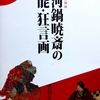 特別展　河鍋暁斎の能・狂言画