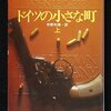 「ドイツの小さな町」ジョン・ル・カレ