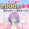 楽天ひかり 料金・セット割【2026年版】|楽天モバイル併用で1,000pt永年還元を社員解説📶