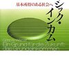 ベーシック・インカム―基本所得のある社会へ　ゲッツ・W・ヴェルナー　読んだ