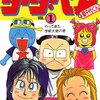 爆発!宇宙クマさんタータ・ベア&菊千代くん全2巻（佐藤正）打ち切り最終回も内容も知らない！感想や思い出～ネタバレ注意。