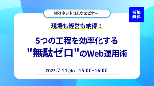現場も経営も納得！5つの工程を効率化する 無駄ゼロ のWeb運用術