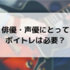 俳優・声優にとってボイトレは必要？【歌えない役者は損をします】