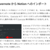 Evernote から Notion へのインポート