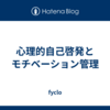 心理的自己啓発とモチベーション管理