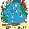 池田清彦「もうすぐいなくなります　絶滅の生物学」