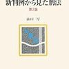 新判例から見た刑法・第２版（山口厚）