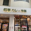 奈良市内のカレー屋さんでランチ