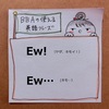 【BBAの使えるドラマ英語】Ew! Ew…～キモッ！ キモい…