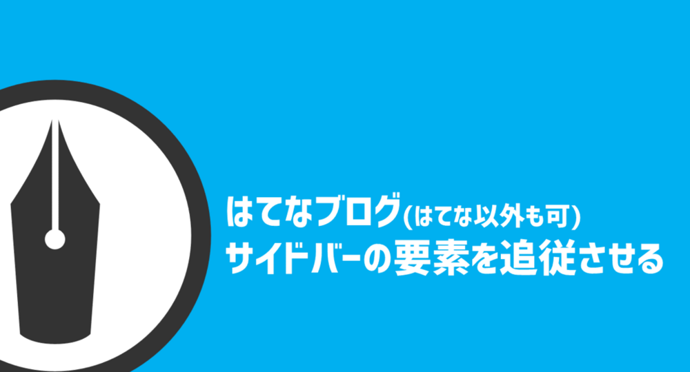 【はてなカスタマイズ】スクロールしてもサイドバーの要素を動かさない方法